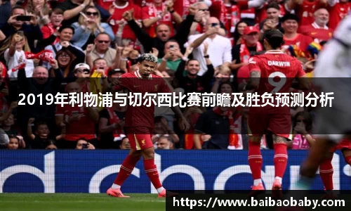 2019年利物浦与切尔西比赛前瞻及胜负预测分析