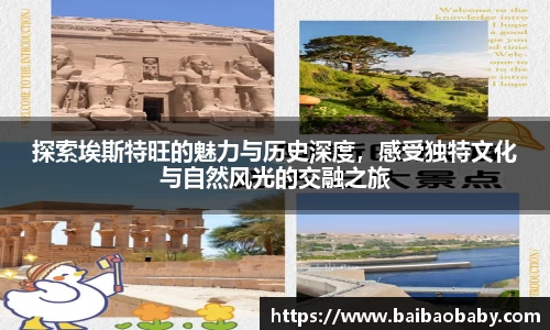 探索埃斯特旺的魅力与历史深度，感受独特文化与自然风光的交融之旅