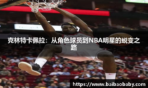 克林特卡佩拉：从角色球员到NBA明星的蜕变之路