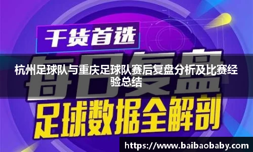 杭州足球队与重庆足球队赛后复盘分析及比赛经验总结