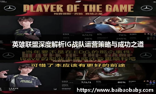 英雄联盟深度解析IG战队运营策略与成功之道