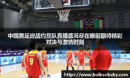 中国男足迎战约旦队直播盛况尽在眼前期待精彩对决与激情时刻