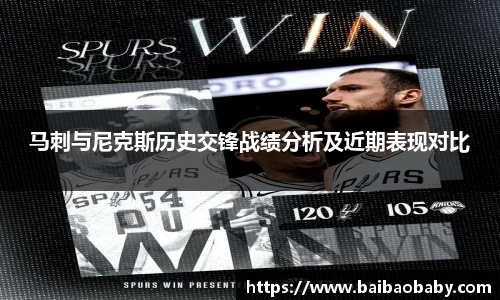 马刺与尼克斯历史交锋战绩分析及近期表现对比