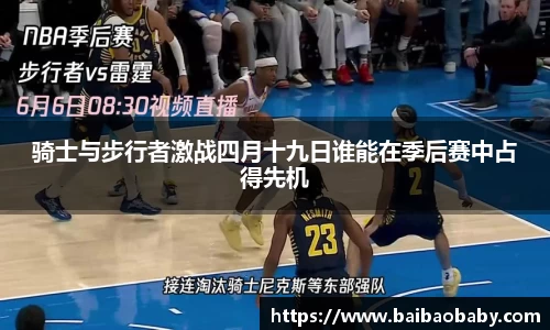 骑士与步行者激战四月十九日谁能在季后赛中占得先机